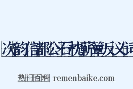 次韵信都公石枕蕲簟反义词是什么意思的图片